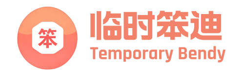 临时笨迪 Logo